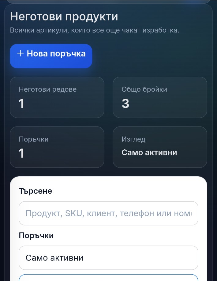 Мобилен изглед на списъка за изработка